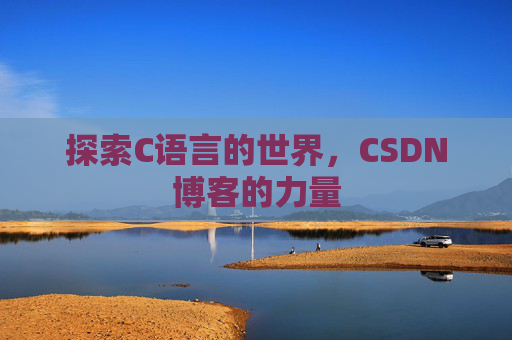 探索C语言的世界，CSDN博客的力量